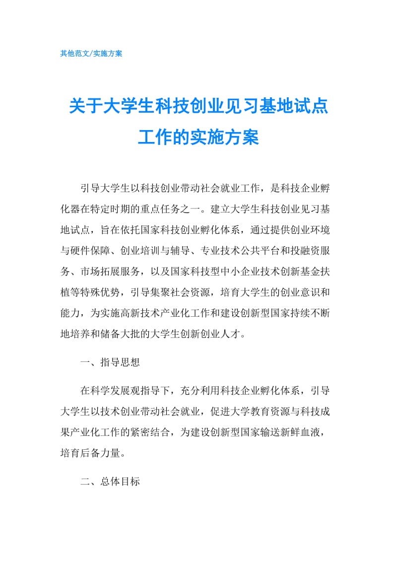 关于大学生科技创业见习基地试点工作的实施方案.doc_第1页