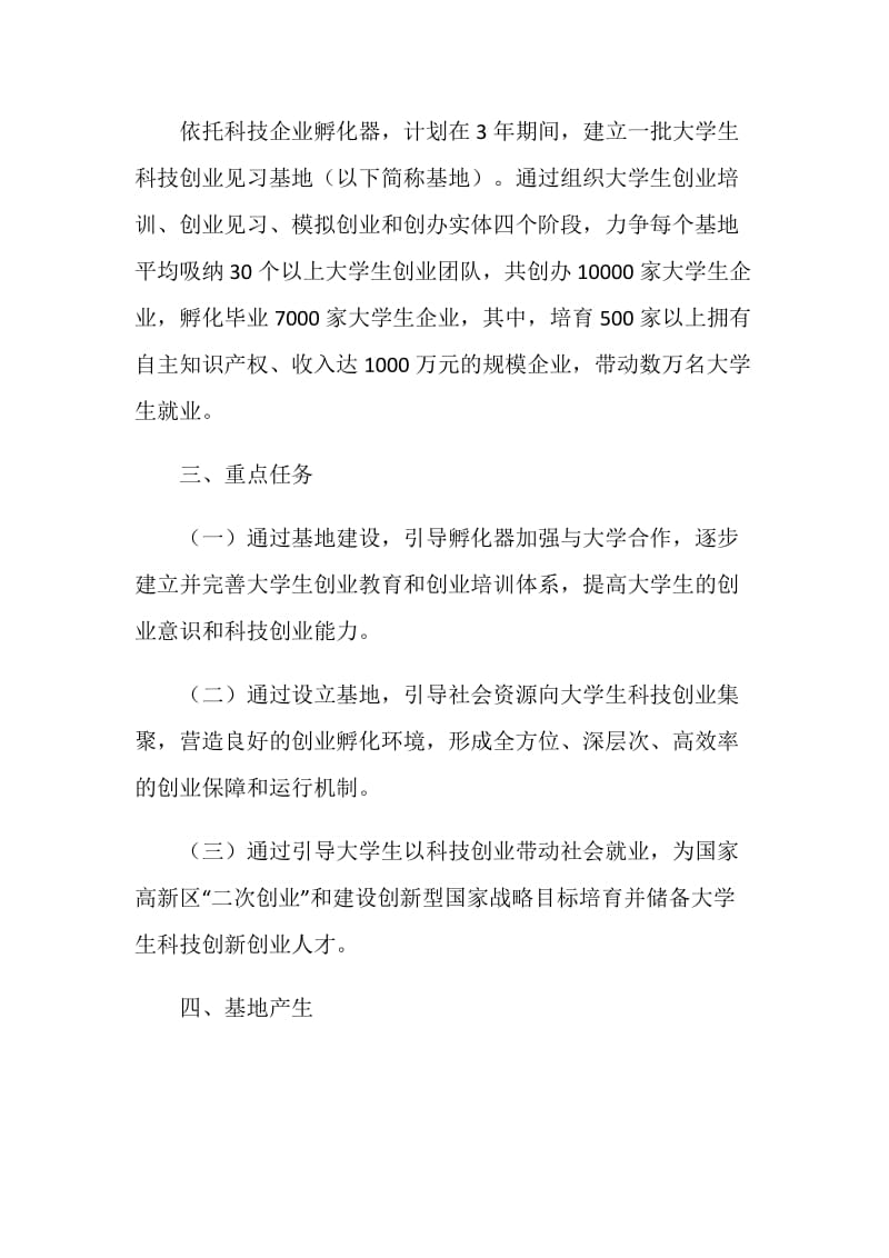 关于大学生科技创业见习基地试点工作的实施方案.doc_第2页