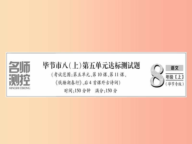 （毕节专版）2019年八年级语文上册 第5单元达标测试习题课件 新人教版.ppt_第1页