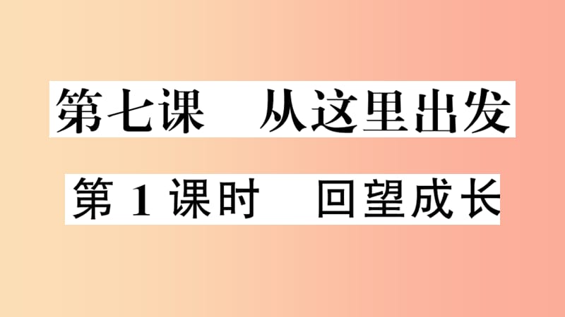 2019九年级道德与法治下册 第三单元 走向未来的少年 第七课 第1框 回望成长习题课件 新人教版.ppt_第1页