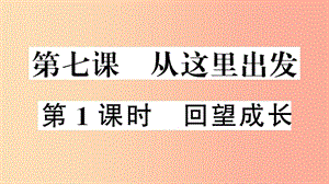 2019九年級道德與法治下冊 第三單元 走向未來的少年 第七課 第1框 回望成長習(xí)題課件 新人教版.ppt