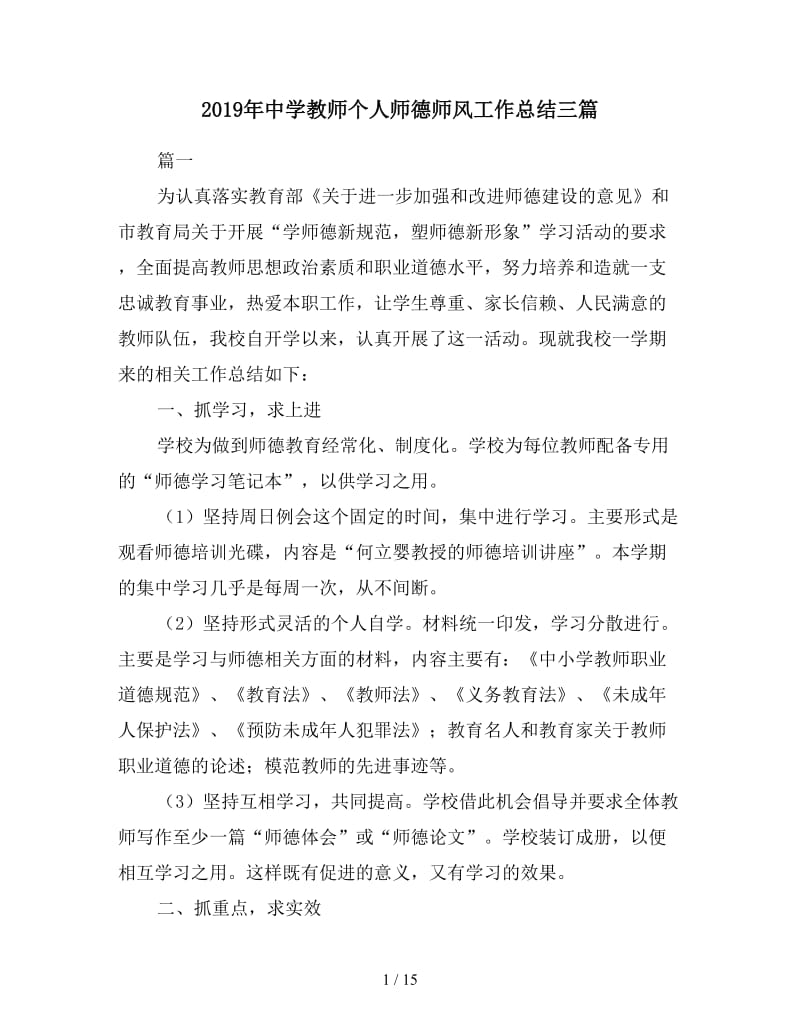 2019年中学教师个人师德师风工作总结三篇.doc_第1页