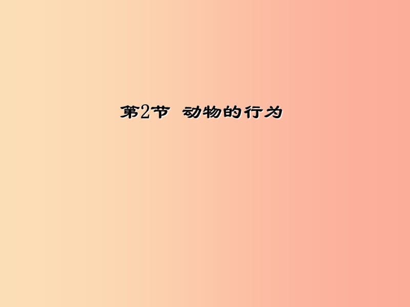 八年級(jí)生物上冊(cè) 6.17.2《動(dòng)物的行為》課件2 （新版）蘇科版.ppt_第1頁(yè)