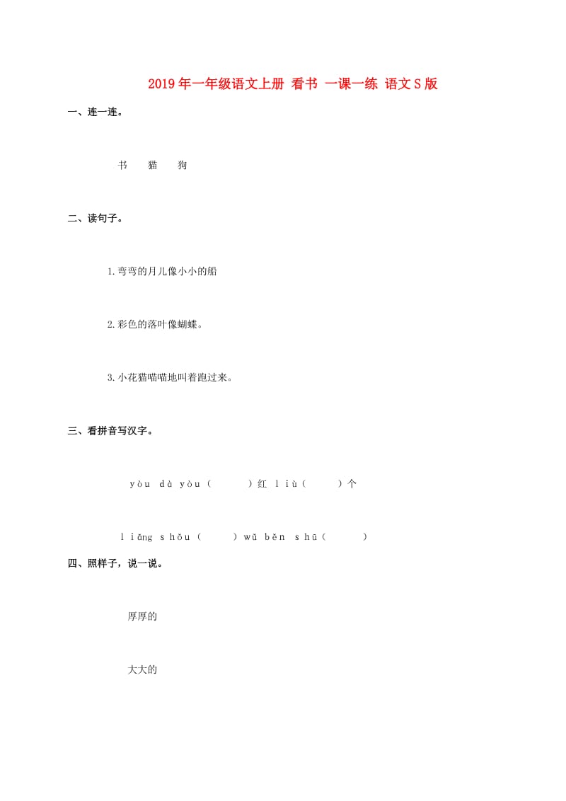 2019年一年级语文上册 看书 一课一练 语文S版.doc_第1页