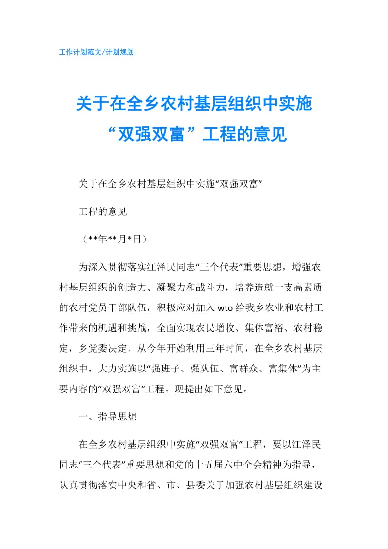 关于在全乡农村基层组织中实施“双强双富”工程的意见.doc_第1页