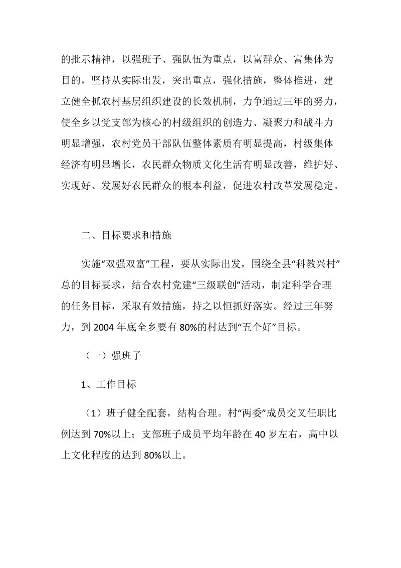 关于在全乡农村基层组织中实施“双强双富”工程的意见.doc_第2页