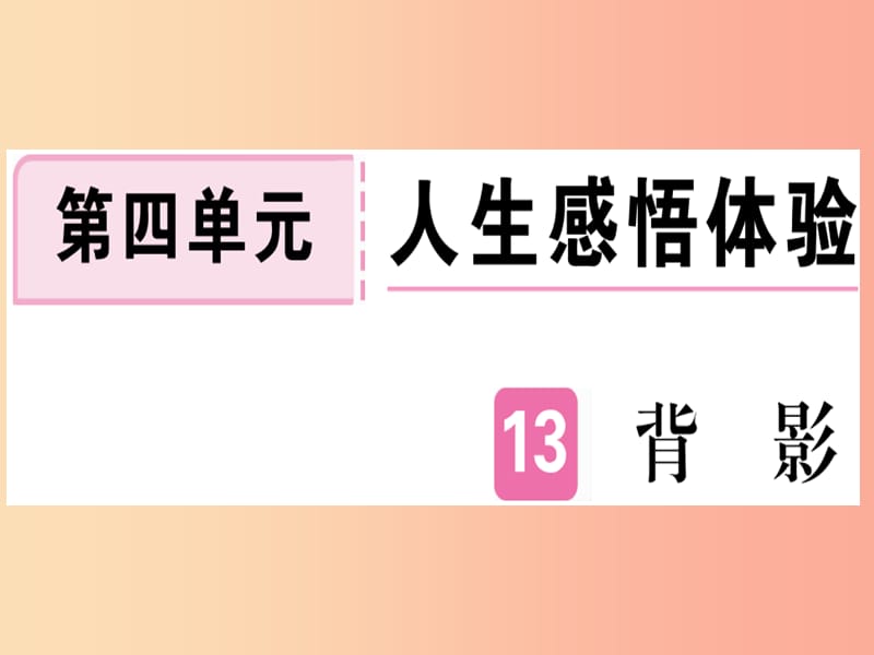 （河北专用）2019年八年级语文上册 第四单元 13 背影习题课件 新人教版.ppt_第1页