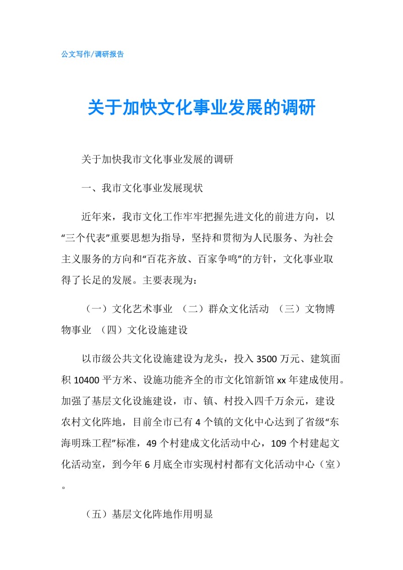 关于加快文化事业发展的调研.doc_第1页