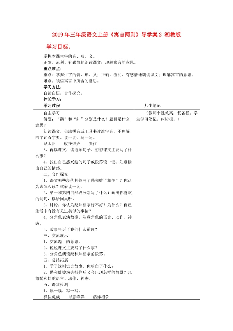 2019年三年级语文上册《寓言两则》导学案2 湘教版.doc_第1页