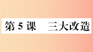 （玉林專版）2019春八年級歷史下冊 第二單元 社會主義制度的建立與社會主義建設的探索 第5課 三大改造習題.ppt