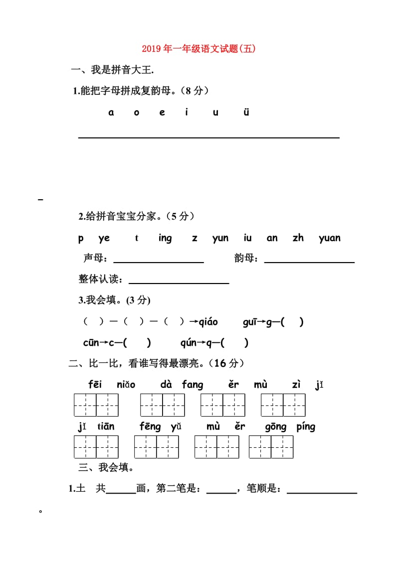 2019年一年级语文试题(五).doc_第1页