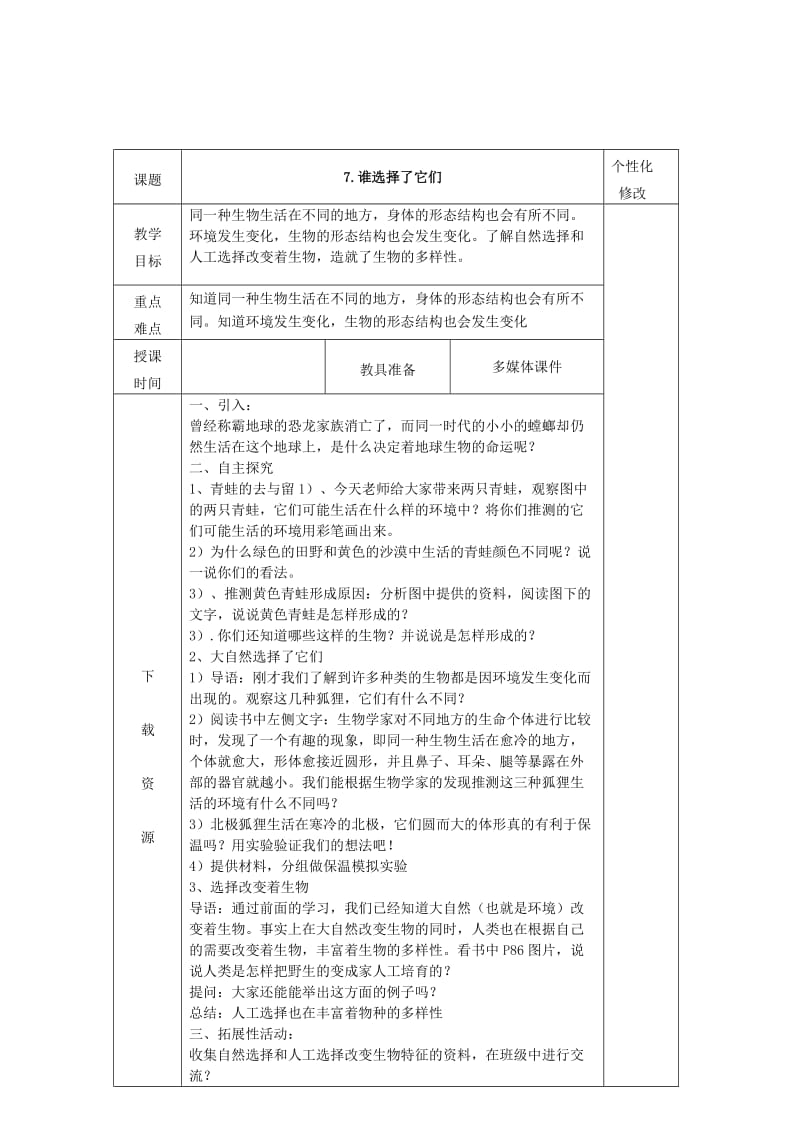 2019年(春)六年级科学上册 4.7《谁选择了它们》教案 （新版）教科版.doc_第2页