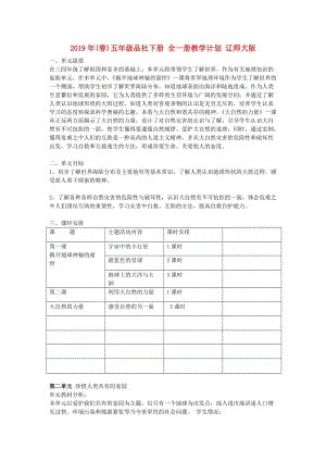 2019年(春)五年級(jí)品社下冊(cè) 全一冊(cè)教學(xué)計(jì)劃 遼師大版.doc