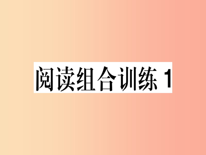 （江西专版）2019春八年级语文下册 阅读组合训练1课件 新人教版.ppt_第1页