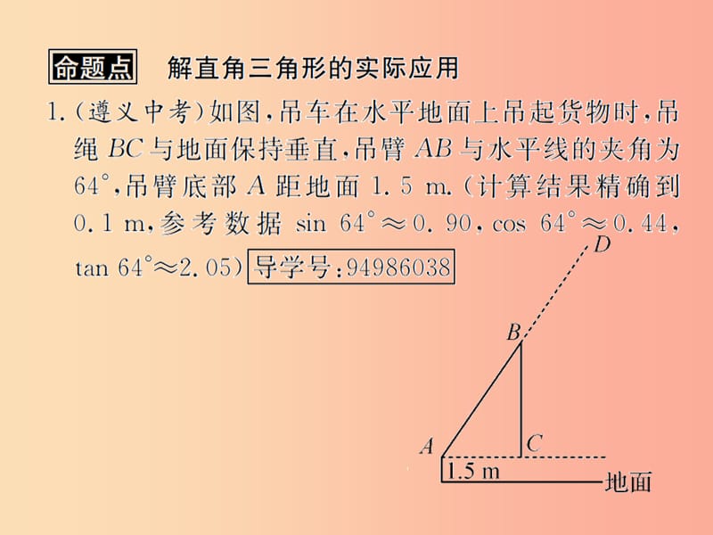 （遵义专用）2019届中考数学复习 第21课时 解直角三角形 2 遵义中考回放（课后作业）课件.ppt_第2页