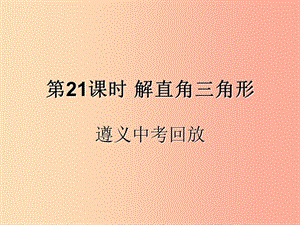 （遵義專用）2019屆中考數(shù)學(xué)復(fù)習(xí) 第21課時(shí) 解直角三角形 2 遵義中考回放（課后作業(yè)）課件.ppt