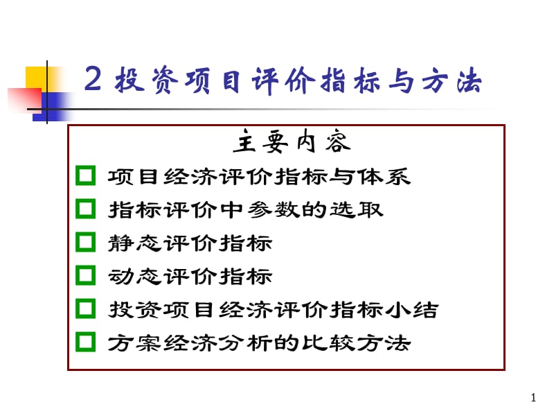 投资项目评价指标与方法ppt课件_第1页