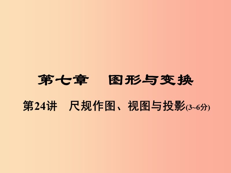 河南省2019年中考数学总复习 第一部分 教材考点全解 第七章 图形与变换 第24讲 尺规作图、视图与投影课件.ppt_第1页