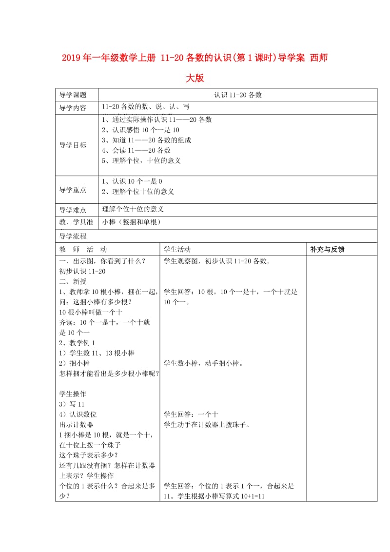 2019年一年级数学上册 11-20各数的认识(第1课时)导学案 西师大版.doc_第1页