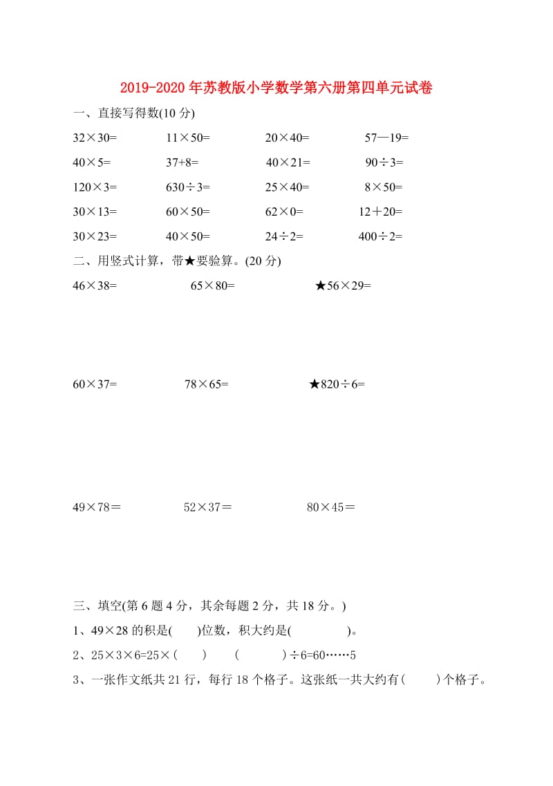 2019-2020年苏教版小学数学第六册第四单元试卷.doc_第1页