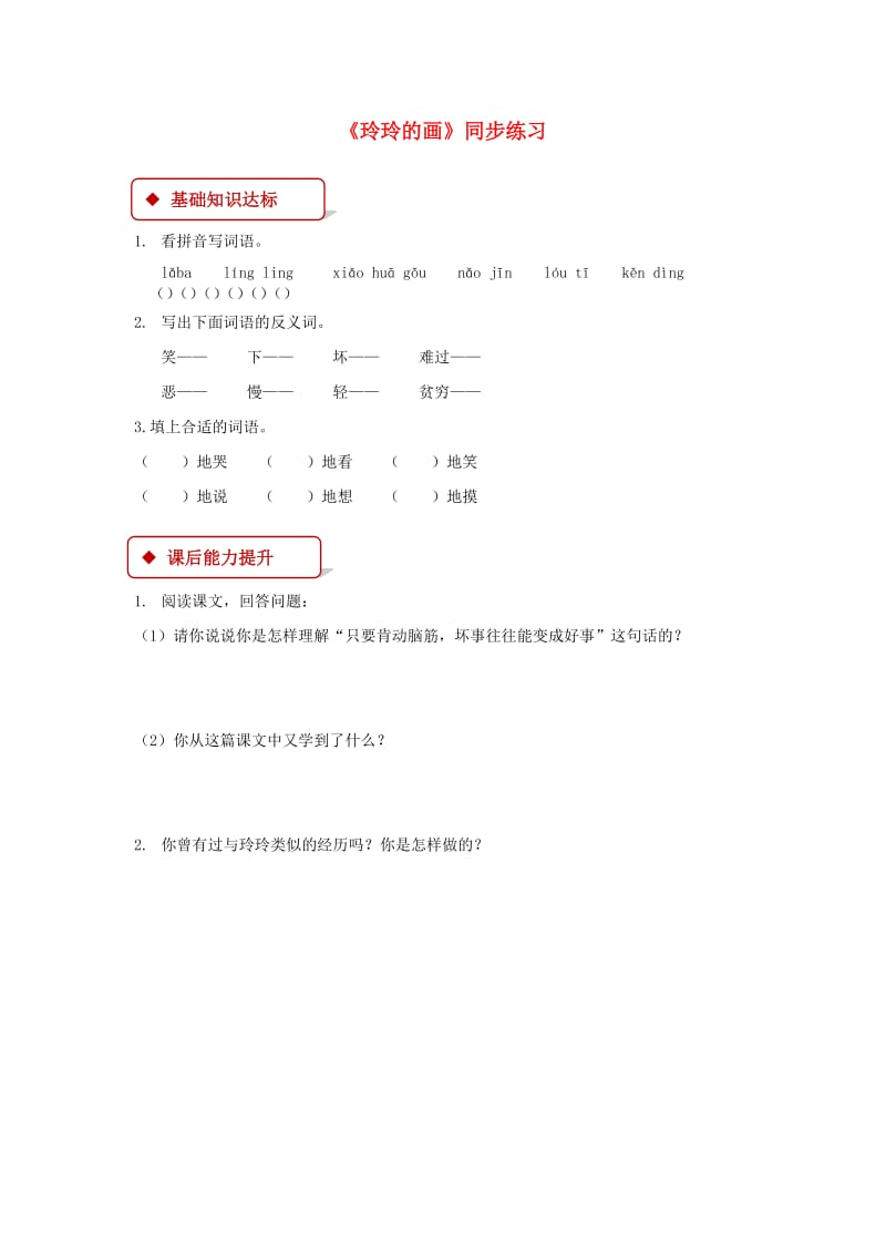 2019二年级语文上册 课文2 5《玲玲的画》同步练习 新人教版x.doc_第1页