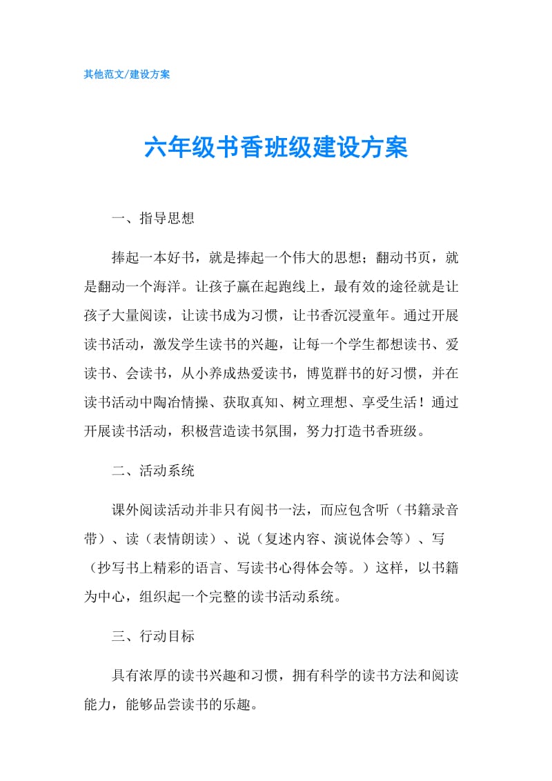 六年级书香班级建设方案.doc_第1页