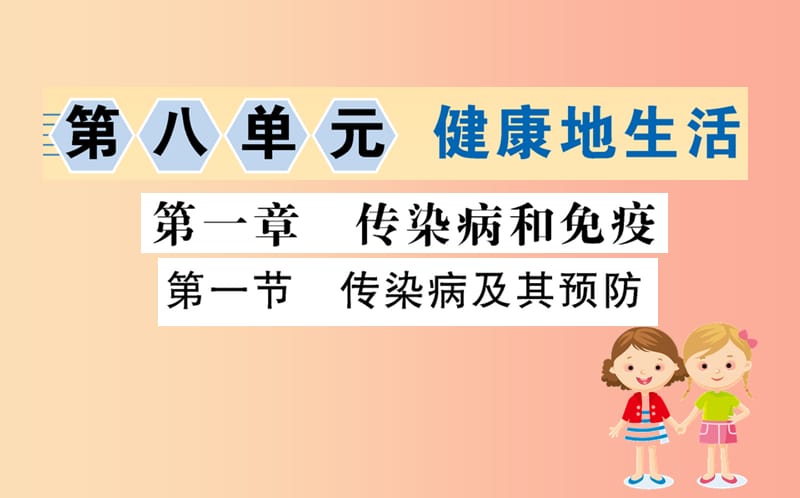 2019版八年级生物下册 第八单元 健康地生活 第一章 传染病和免疫 1 传染病及其预防训练课件 新人教版.ppt_第1页