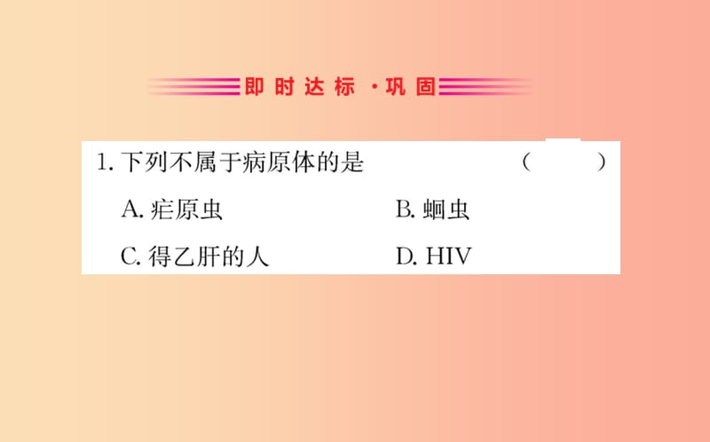 2019版八年级生物下册 第八单元 健康地生活 第一章 传染病和免疫 1 传染病及其预防训练课件 新人教版.ppt_第2页