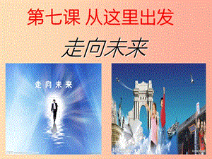 九年級道德與法治下冊 第三單元 走向未來的少年 第七課 從這里出發(fā) 第2框《走向未來》課件 新人教版.ppt