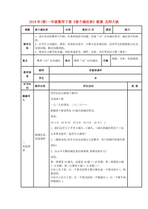 2019年(春)一年級數(shù)學(xué)下冊《做個(gè)減法表》教案 北師大版.doc