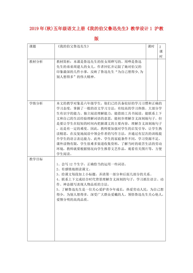 2019年(秋)五年级语文上册《我的伯父鲁迅先生》教学设计1 沪教版.doc_第1页