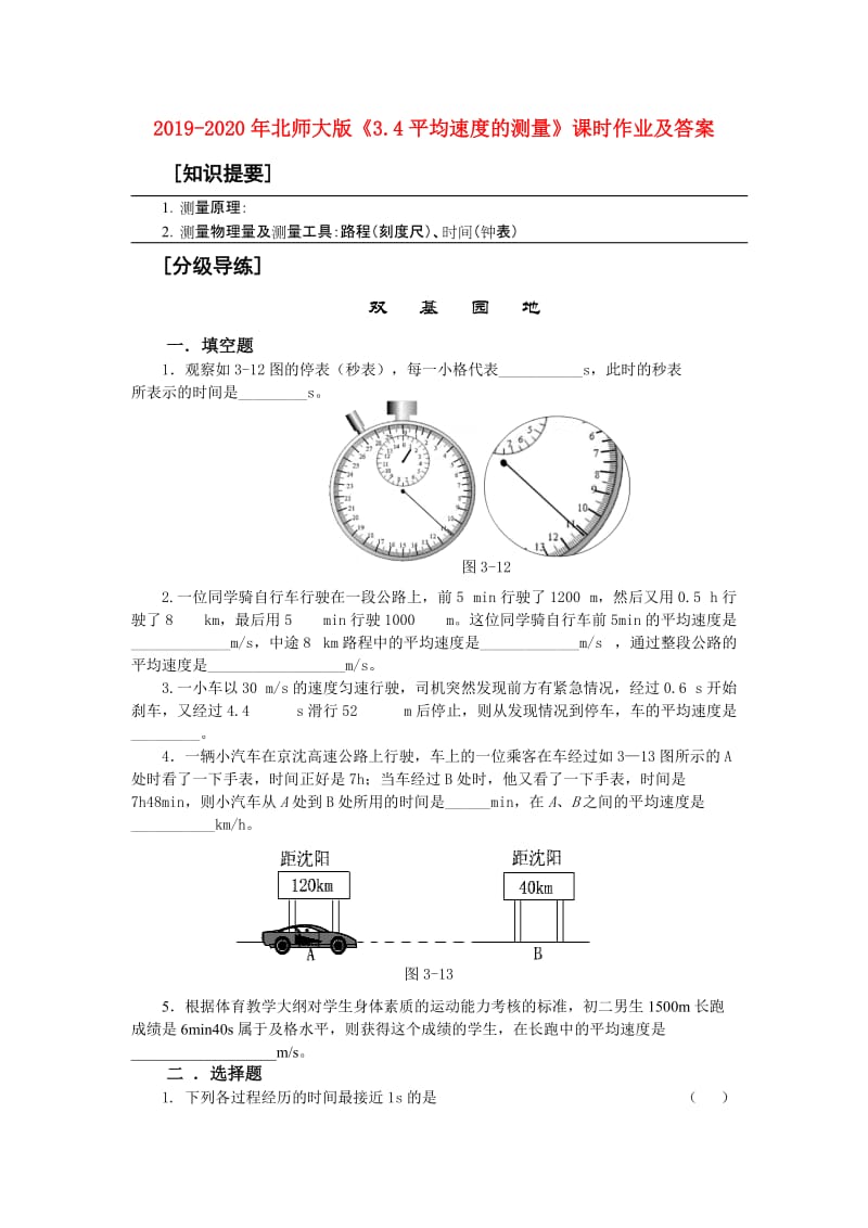 2019-2020年北师大版《3.4平均速度的测量》课时作业及答案.doc_第1页