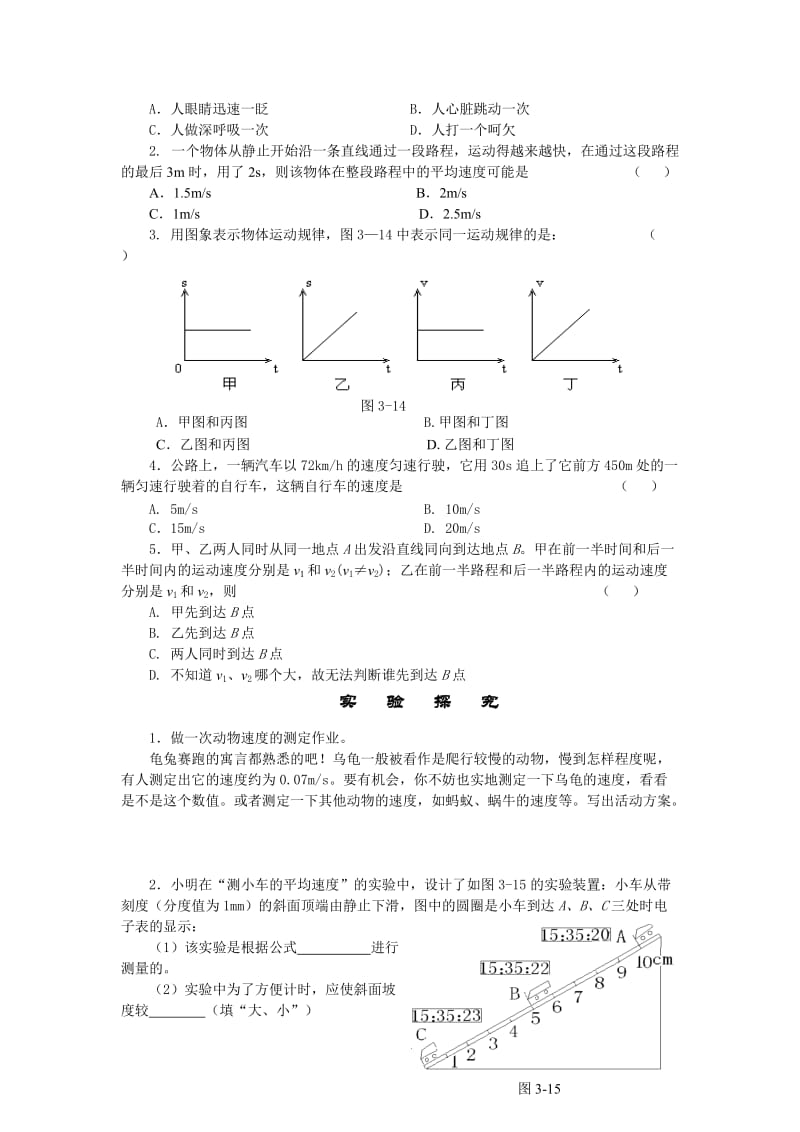 2019-2020年北师大版《3.4平均速度的测量》课时作业及答案.doc_第2页