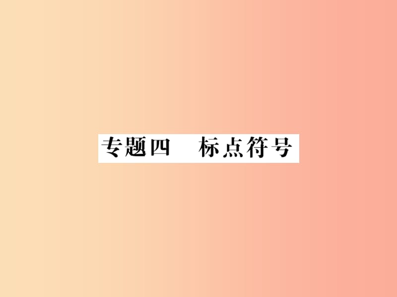 （贵州专版）2019中考语文复习 第二轮 第一部分 语言积累与运用 专题四 标点符号备考指南课件.ppt_第1页