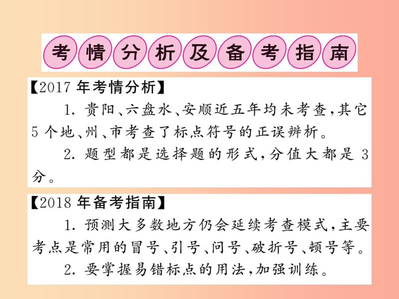 （贵州专版）2019中考语文复习 第二轮 第一部分 语言积累与运用 专题四 标点符号备考指南课件.ppt_第2页