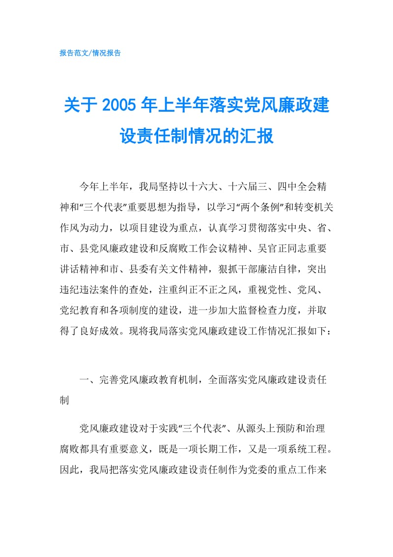 关于2005年上半年落实党风廉政建设责任制情况的汇报.doc_第1页