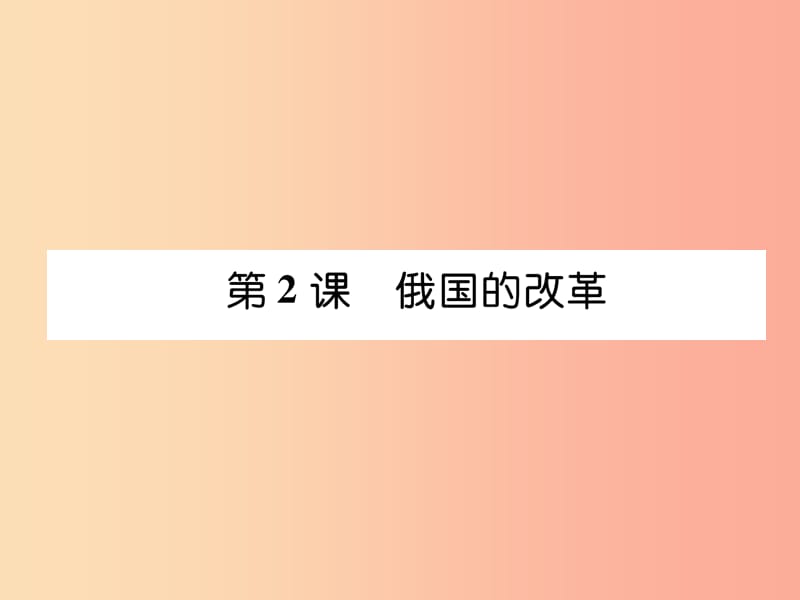 九年级历史下册 第1单元 殖民地人民的反抗与资本主义制度的扩展 第2课 俄国的改革自主学习课件 新人教版.ppt_第1页