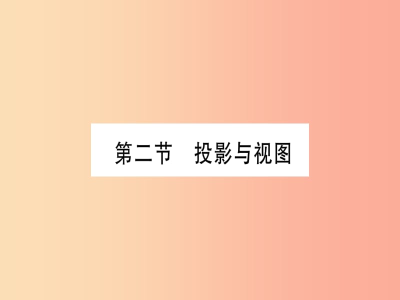 2019年中考数学精选准点备考复习 第一轮 考点系统复习 第7章 图形与变换 第2节 投影与视图课件 新人教版.ppt_第1页