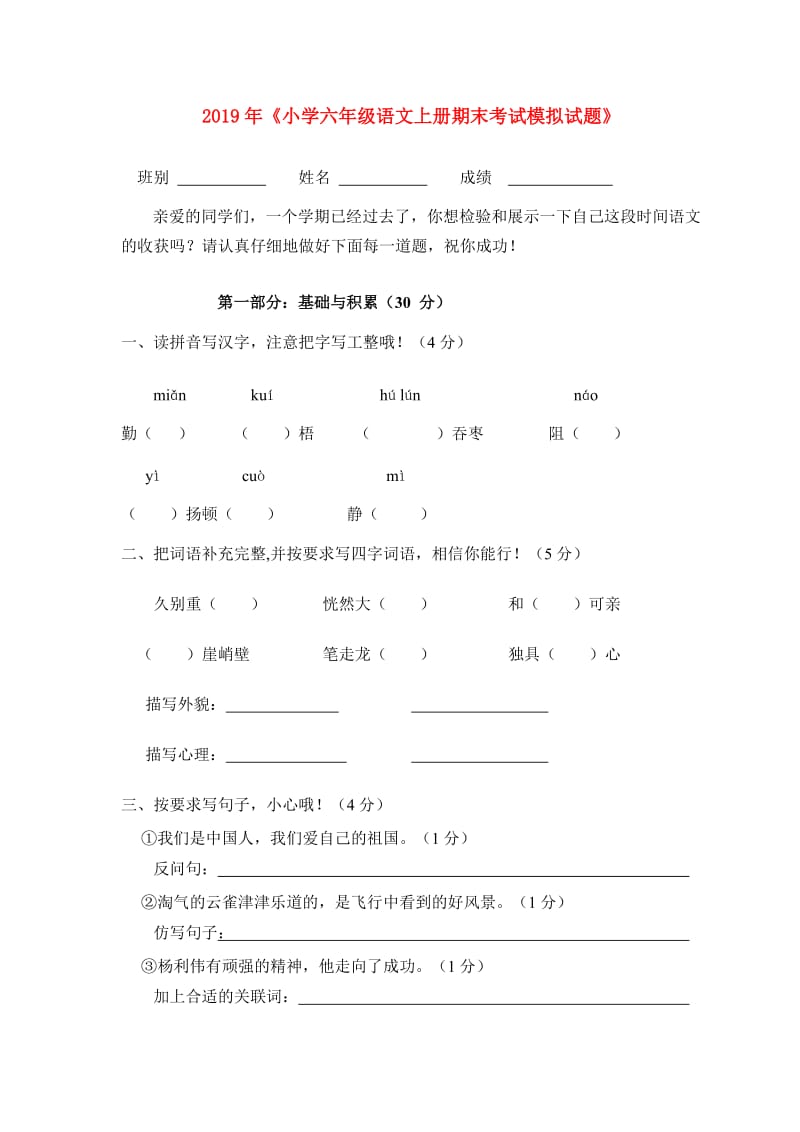 2019年《小学六年级语文上册期末考试模拟试题》.doc_第1页