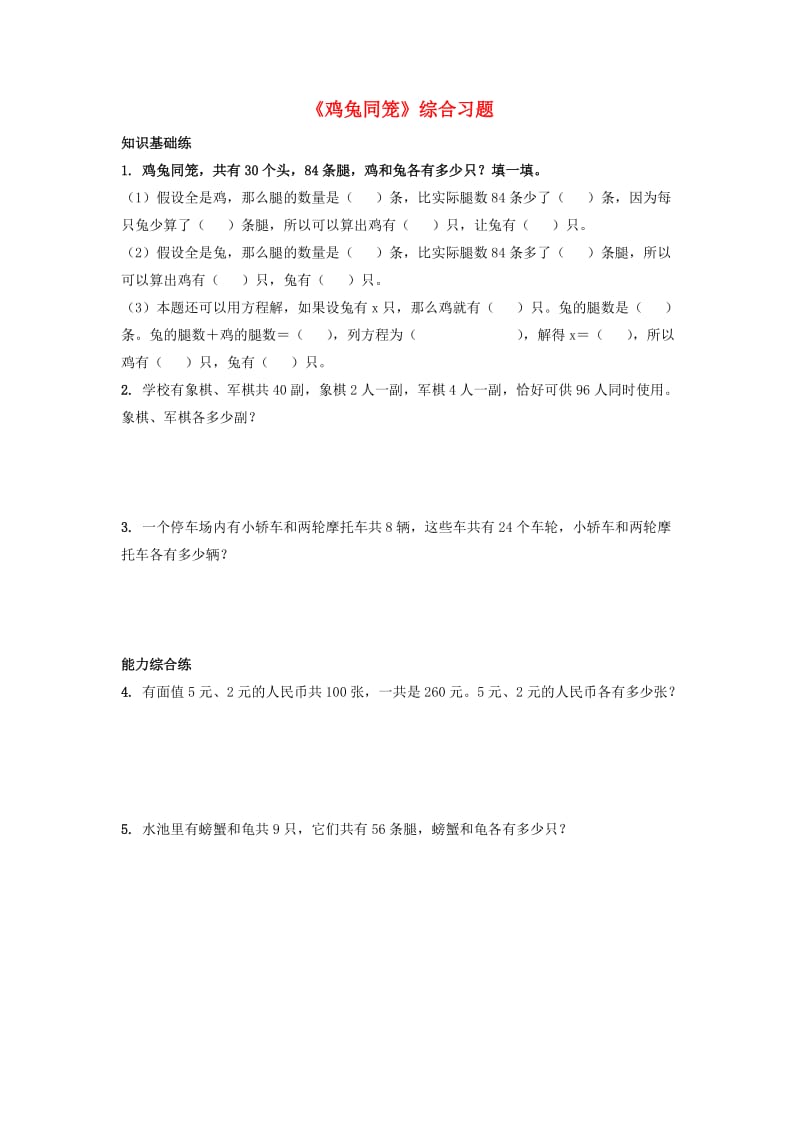 2019五年级数学上册 第9单元《探索乐园》（鸡兔同笼）综合习题2（新版）冀教版.doc_第1页