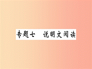 （安徽專版）2019春八年級語文下冊 專題復習七 說明文閱讀習題課件 新人教版.ppt