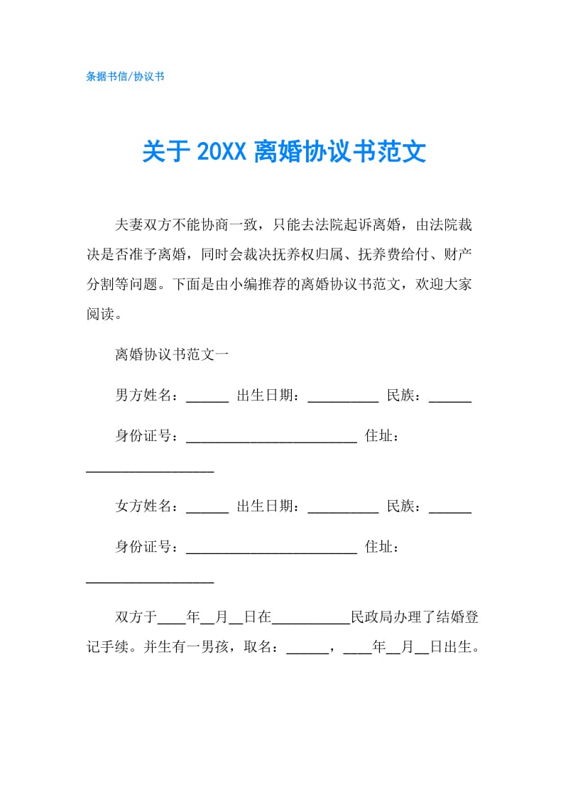 关于20XX离婚协议书范文.doc_第1页