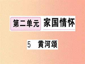 （武漢專版）2019春七年級(jí)語文下冊(cè) 第二單元 5 黃河頌習(xí)題課件 新人教版.ppt