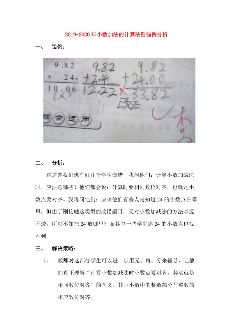 2019-2020年小数加法的计算法则错例分析.doc_第1页