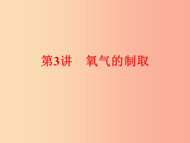 2019年中考化学总复习 第一部分 教材梳理 阶段练习 第二单元 我们周围的空气 第3讲 氧气的制取 新人教版.ppt_第1页