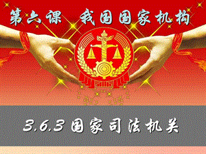 2019年八年級道德與法治下冊第三單元人民當家作主第六課我國國家機構(gòu)第三框國家司法機關(guān)課件新人教版.ppt