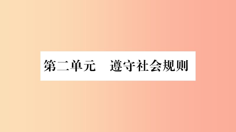 八年级道德与法治上册 第二单元 遵守社会规则 第3课 社会生活离不开规则 第1框维护秩序习题课件 新人教版.ppt_第1页