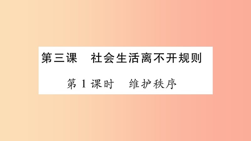 八年级道德与法治上册 第二单元 遵守社会规则 第3课 社会生活离不开规则 第1框维护秩序习题课件 新人教版.ppt_第2页