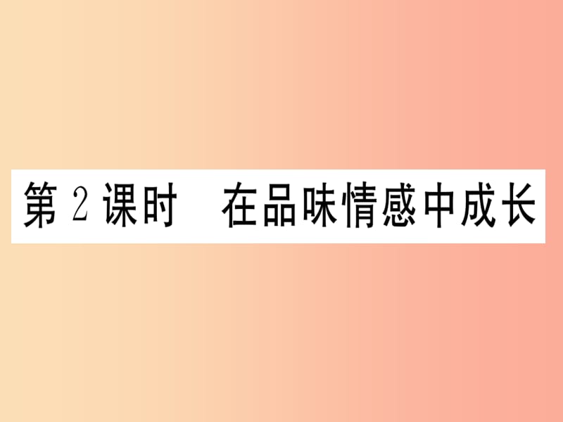 七年级道德与法治下册 第二单元 做情绪情感的主人 第五课 品出情感的韵味 第2框 在品味情感中成长习题.ppt_第1页