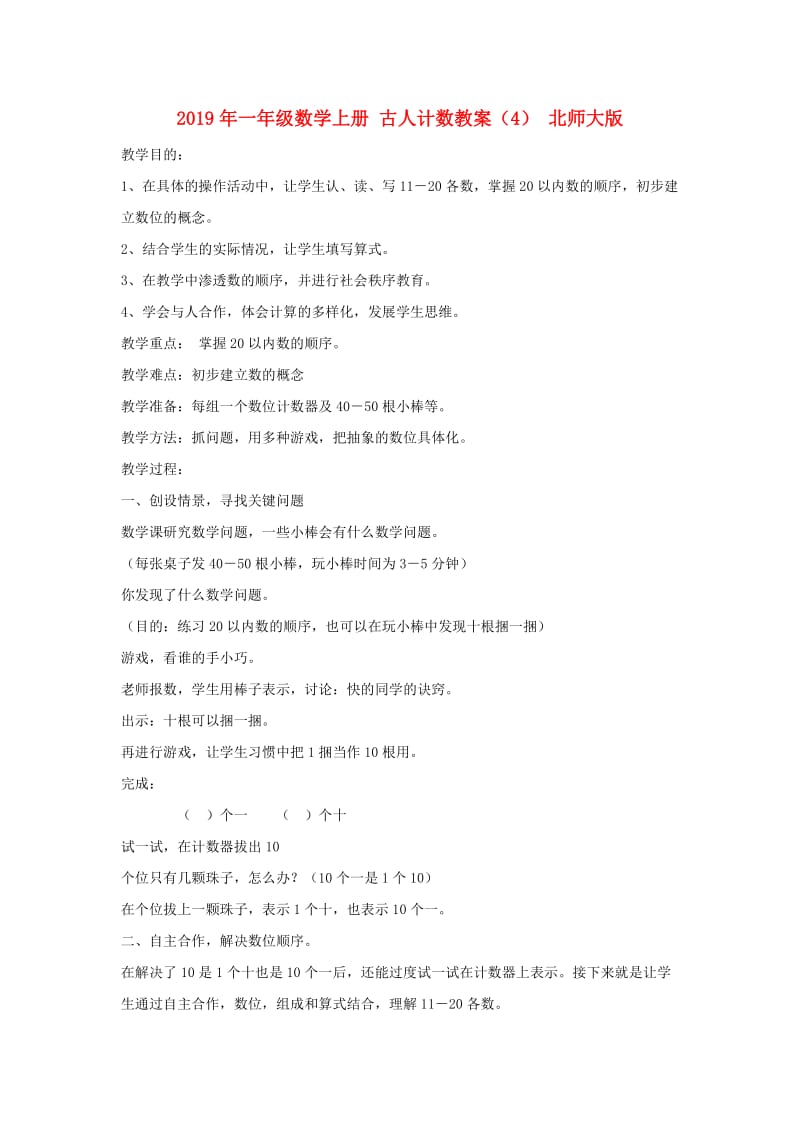 2019年一年级数学上册 古人计数教案（4） 北师大版.doc_第1页